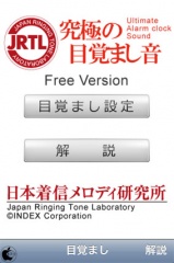 [無料版]究極の目覚ましアプリ