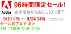 96時間限定セール！ アドビ商品全品、その場で10%OFF
