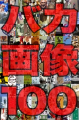 爆笑!!バカ画像100