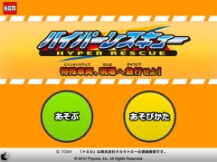 トミカ　ハイパーレスキュー　Lite