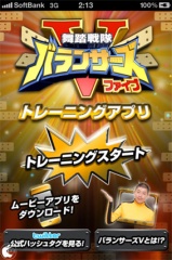 舞踏戦隊バランサーズV トレーニングアプリ