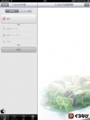 ぐるなび for iPad