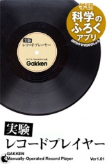 実験レコードプレーヤー