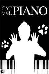 catひろしピアノ1.0