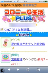 コロニーな生活☆PLUS