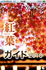 紅葉ガイド2010〜全国700以上の紅葉スポット情報〜