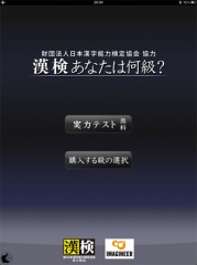 漢検 あなたは何級？