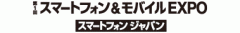 第１回 スマートフォン＆モバイルEXPO