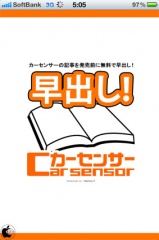 早出し！カーセンサー
