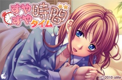 すやすやタイム