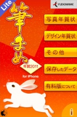 筆まめ年賀2011 for iPhone Lite