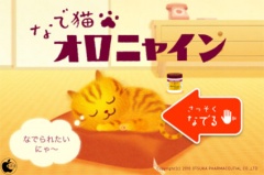 なで猫 オロニャイン