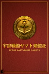 ヤマト乗艦証