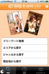 ホットペッパーきっかけレッスン