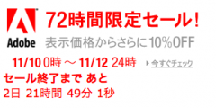 72時間限定セール！ アドビ商品全品、その場で10%OFF