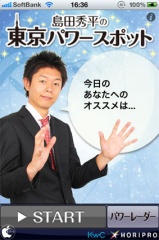 島田秀平の東京パワースポット