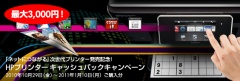 HPプリンター キャッシュバックキャンペーン