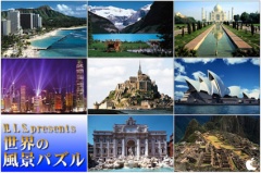 H.I.S.世界の風景パズル