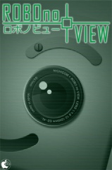 ロボノビュー
