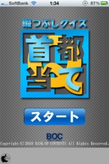 首都当てクイズ