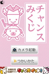 チャンスみくじ