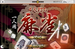 一人用4人打ち麻雀