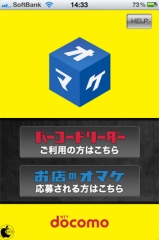 お店のオマケ(iOS4)