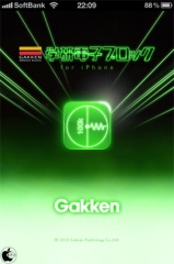 学研電子ブロック for iPhone