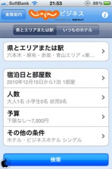 じゃらん出張ビジネス