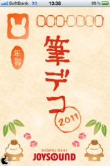 筆デコ2011〜かんたん年賀状メール〜