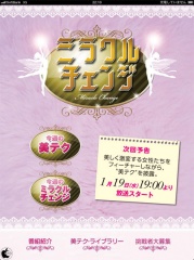 ミラクルチェンジ公式アプリ