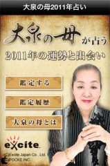 大泉の母が占う 2011年の運勢と出会い