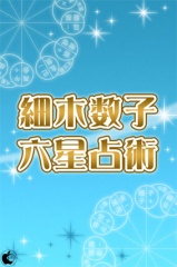 細木数子六星占術