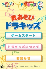 数あそび ドラキッズ