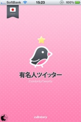 日本有名人のTwitter