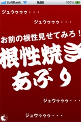 根性焼きアプリ