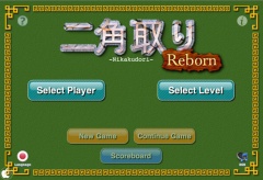 二角取りReborn