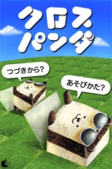 クロスパンダ