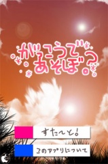 がっこうであそぼ？Lite