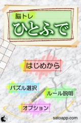 脳トレひとふで