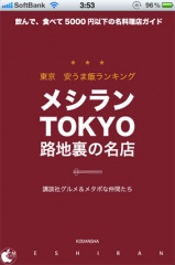 メシランTOKYO 路地裏の名店