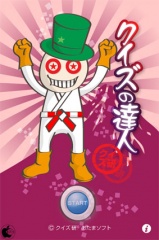 クイズの達人 by クイズ研