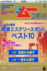 ムー完全厳選　関東ミステリースポットベスト10