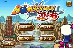 ボンバーマン道場