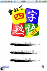 重ねて四字熟語 lite