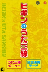 ビギンのうた三線