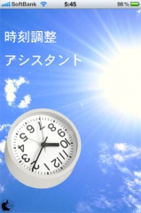 時刻調整アシスタント