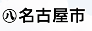 名古屋市