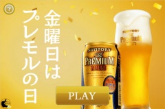金曜日はプレモルの日