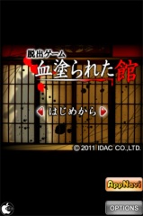 脱出ゲーム "血塗られた館"